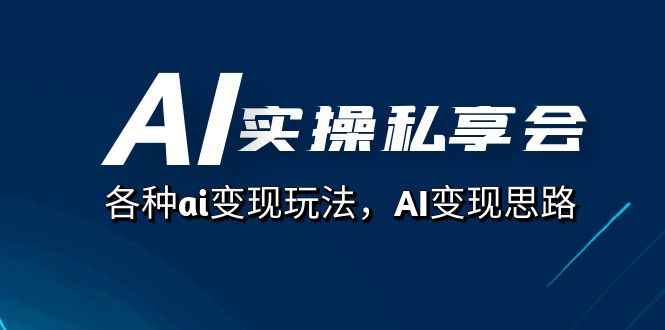 （7437期）AI实操私享会，各种ai变现玩法，AI变现思路（67节课）-咩咩网络