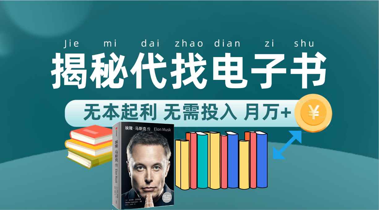 （7434期）新版揭秘代找电子书项目 适合小白 无本起利 月入万+-咩咩网络