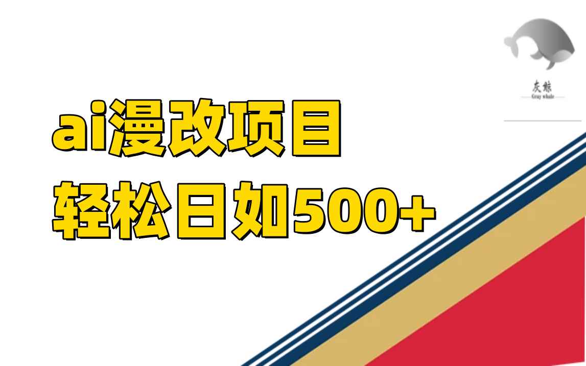 （7433期）ai漫改项目单日收益500+-咩咩网络