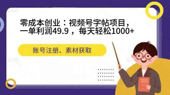 （7432期）零成本创业：视频号字帖项目，一单利润49.9 ，每天轻松1000+-咩咩网络