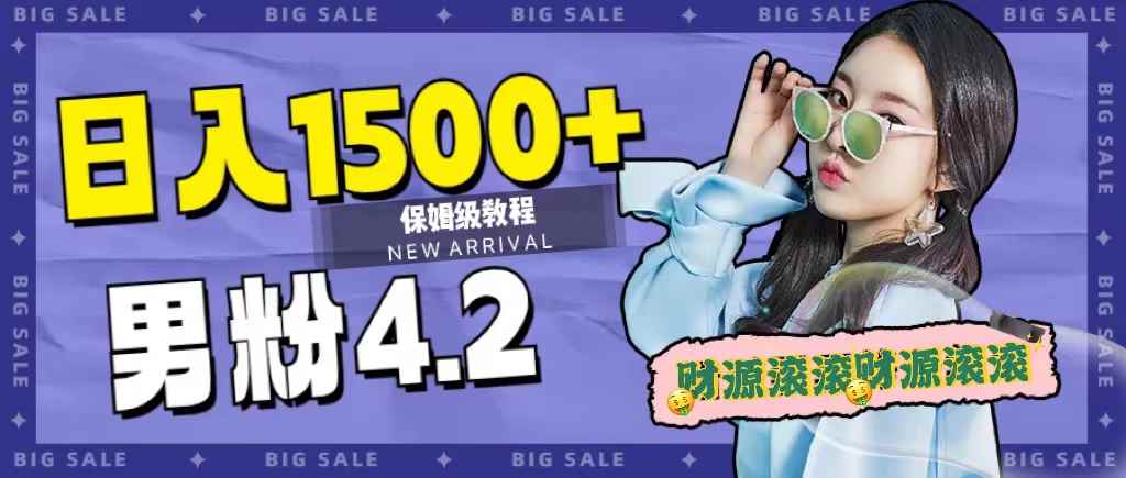 （7429期）日入1500+，2023最新男粉计划，不封号玩法（附828G美女素材+9G海量文案）-咩咩网络