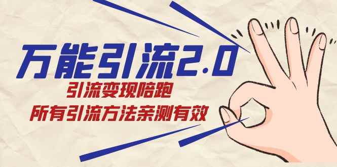 （7418期）绅白·万能引流2.0，引流变现陪跑，所有引流方法亲测有效-咩咩网络