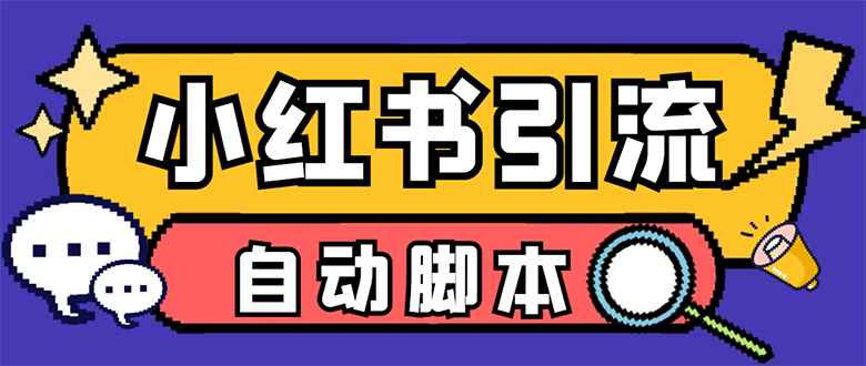（7408期）【引流必备】小红薯一键采集，无限@自动发笔记、关注、点赞、评论【引流…-咩咩网络