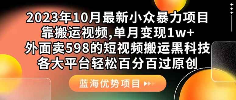 （7399期）外面卖598的10月最新短视频搬运黑科技，各大平台百分百过原创 靠搬运月入1w-咩咩网络