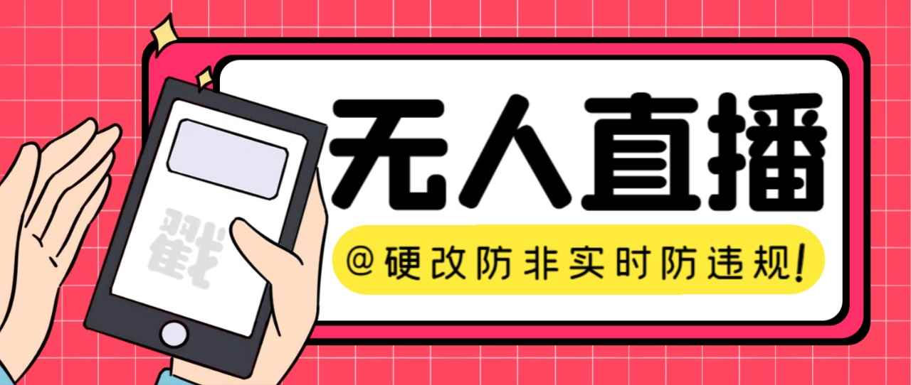 （7397期）【直播必备】火爆全网的无人直播硬改系统 支持任何平台 防非实时防违规必备-咩咩网络