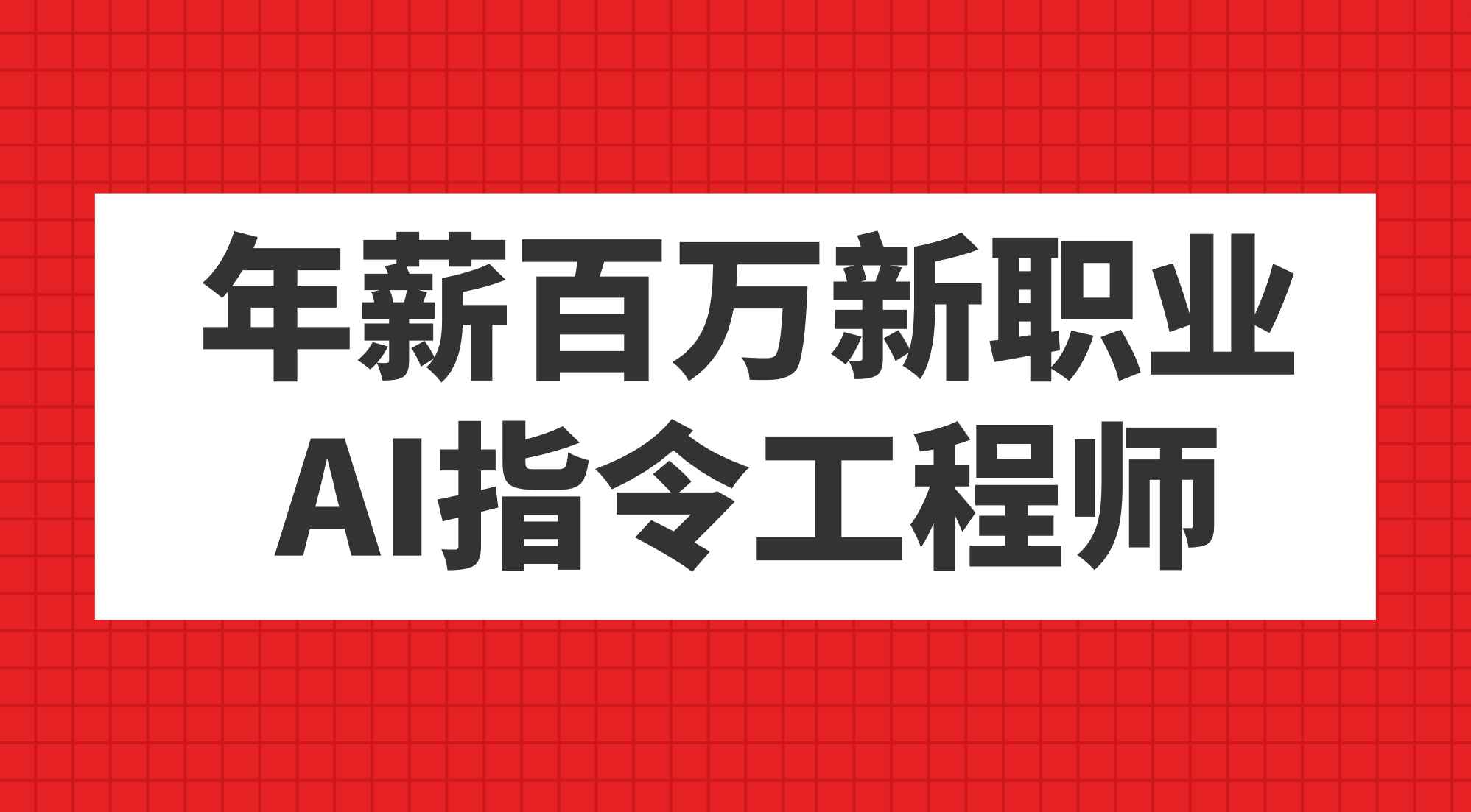 （7394期）年薪百万新职业，AI指令工程师-咩咩网络