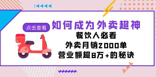 （7393期）如何成为外卖超神，餐饮人必看！外卖月销2000单，营业额超8万+的秘诀-咩咩网络