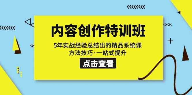 （7392期）内容创作·特训班：5年实战经验总结出的精品系统课 方法技巧·一站式提升-咩咩网络