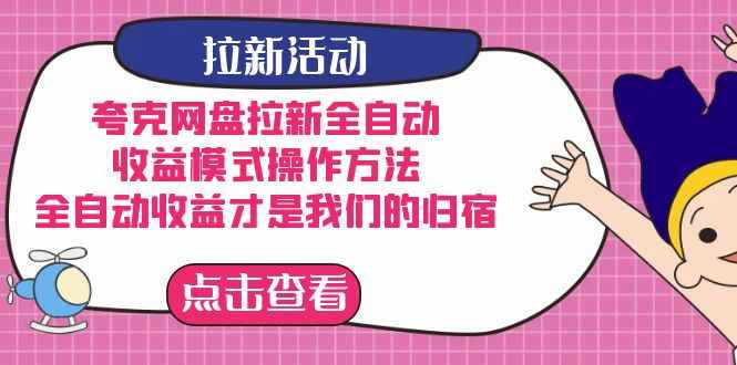 （7367期）夸克网盘拉新全自动，收益模式操作方法，全自动收益才是我们的归宿-咩咩网络
