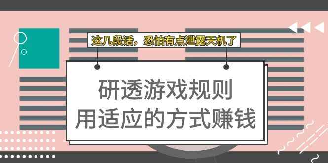 （7358期）某付费文章：研透游戏规则 用适应的方式赚钱，这几段话 恐怕有点泄露天机了-咩咩网络