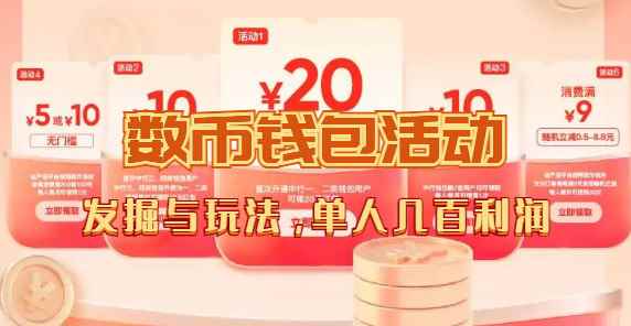 （7355期）数字人民币_从严选为起点细讲个人怎么领红包（单人利润几百+）-咩咩网络