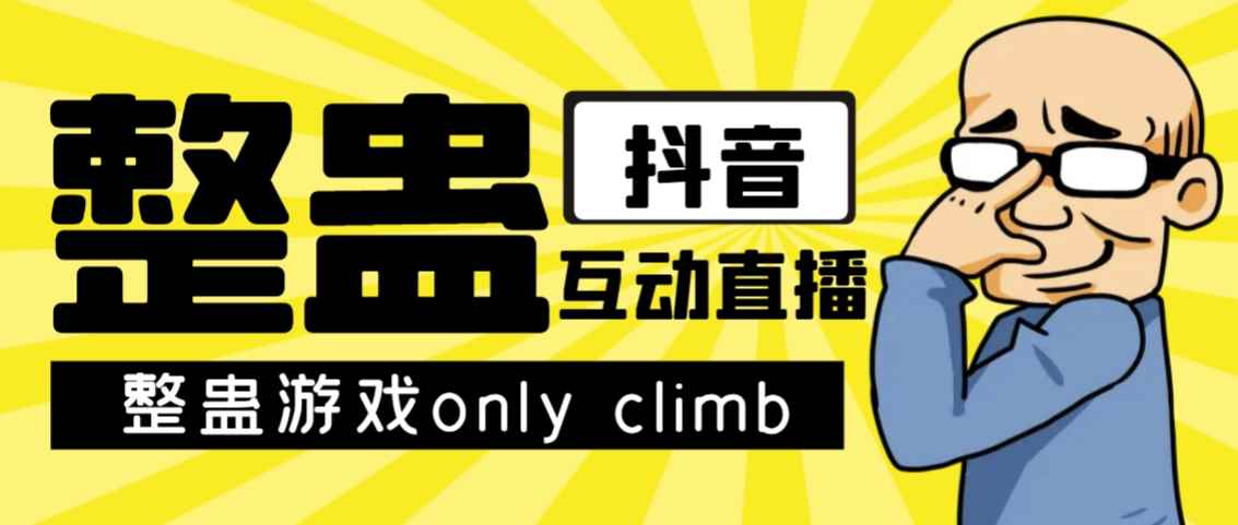 （7345期）最近超火的视频整蛊游戏only climb破解版下载以及直播玩儿法【软件+教程】-咩咩网络