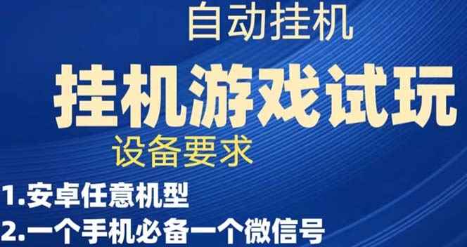 （7341期）游戏试玩挂机，实测单机稳定50+-咩咩网络