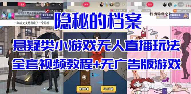（7335期）抖音爆火的悬疑解谜小游戏【隐秘的档案】无人直播玩法【教程+游戏+工具】-咩咩网络