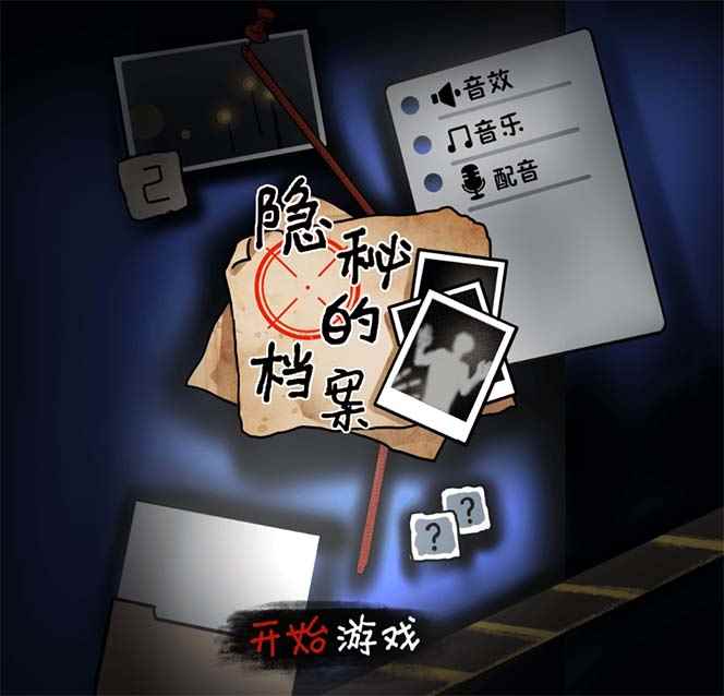 图片[2]-（7335期）抖音爆火的悬疑解谜小游戏【隐秘的档案】无人直播玩法【教程+游戏+工具】-咩咩网络