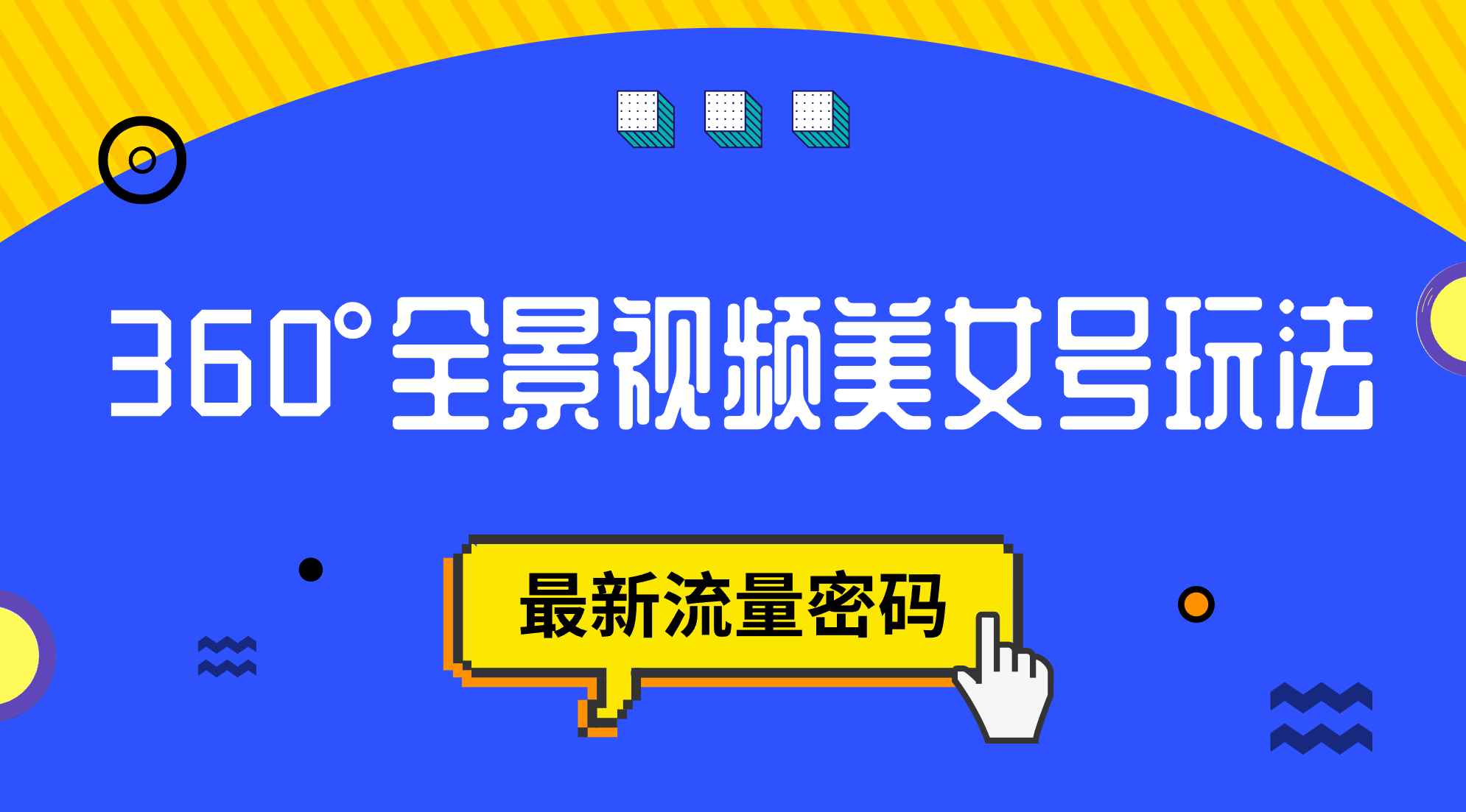 （7332期）抖音VR计划，360°全景视频美女号玩法，最新流量密码-咩咩网络
