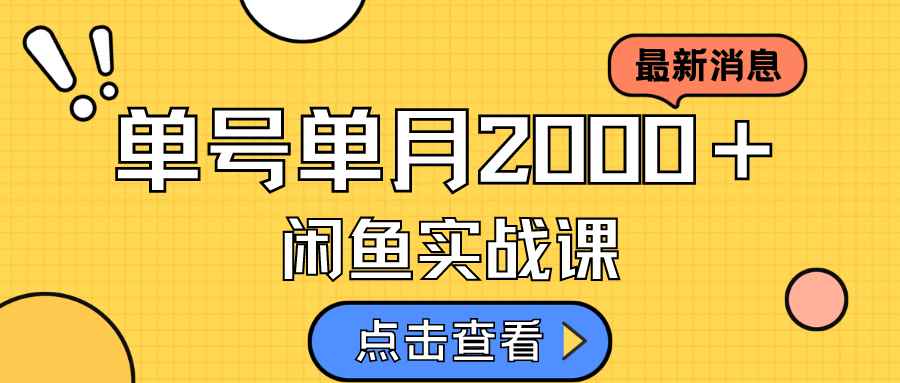 （7328期）咸鱼虚拟资料新模式，月入2w＋，可批量复制，单号一天50-60没问题 多号多撸-咩咩网络