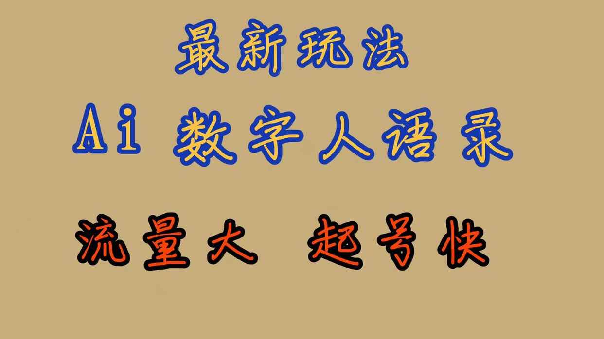 （7313期）最新玩法AI数字人思维语录，流量巨大，快速起号，保姆式教学-咩咩网络