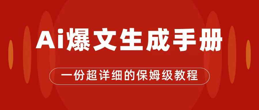 （7316期）AI玩转公众号流量主，公众号爆文保姆级教程，一篇文章收入2000+-咩咩网络