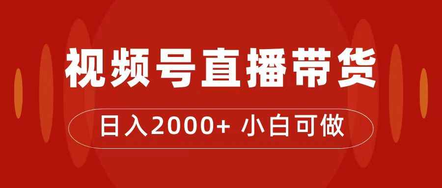 （7310期）付了4988买的课程，视频号直播带货训练营，日入2000+-咩咩网络