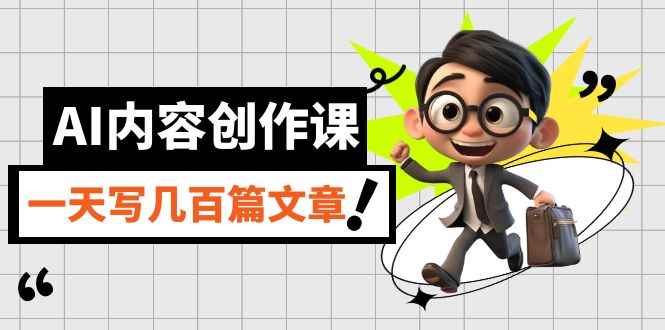 （7309期）AI内容创作课，用AI写出真人级文章，灵活应用GPT，一天写几百篇文章-咩咩网络