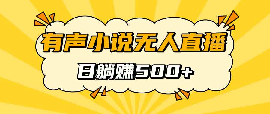 （7302期）有声小说无人直播，睡着觉日入500，保姆式教学-咩咩网络