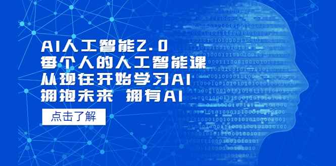（7297期）AI人工智能2.0：每个人的人工智能课：从现在开始学习AI（38节课）-咩咩网络