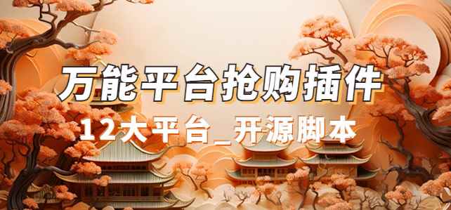 图片[2]-（7301期）万能多平台抢购助手_好用且开源的油猴插件-咩咩网络