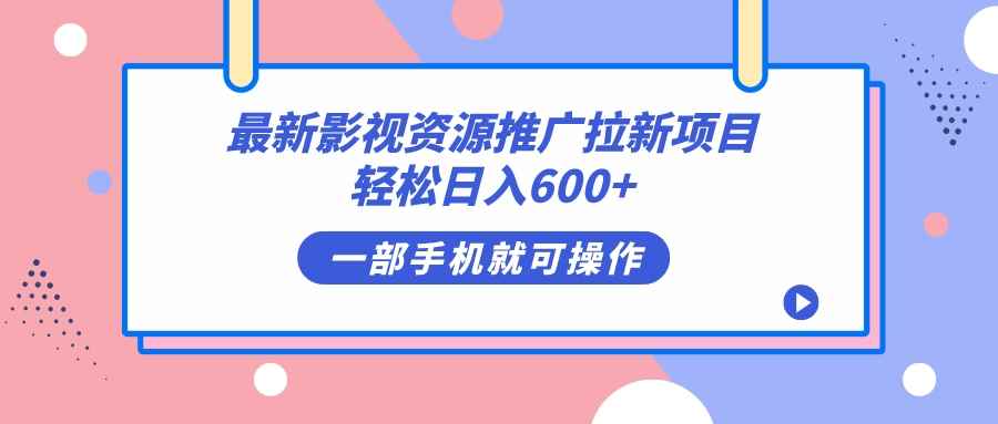 （7290期）最新影视资源推广拉新项目，轻松日入600+，无脑操作即可-咩咩网络