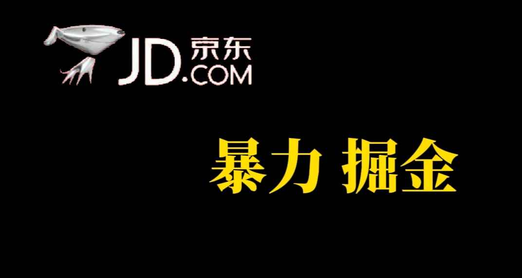 （7287期）人人可做，京东暴力掘金，体现秒到，每天轻轻松松3-5张，兄弟们干！-咩咩网络