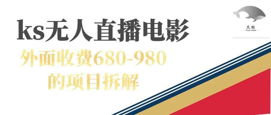 （7272期）快手无人电视剧直播外面收费680-980包括磁力聚星开通-咩咩网络