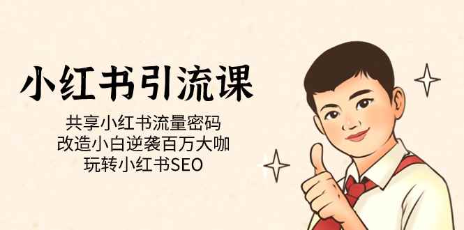 （7271期）小红书引流课「共享小红书流量密码 改造小白逆袭百万大咖 玩转小红书SEO」-咩咩网络