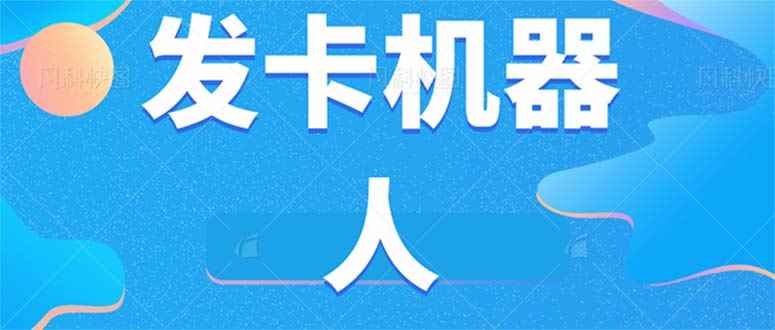 （7267期）微信自动发卡机器人工具 全自动发卡【软件+教程】-咩咩网络
