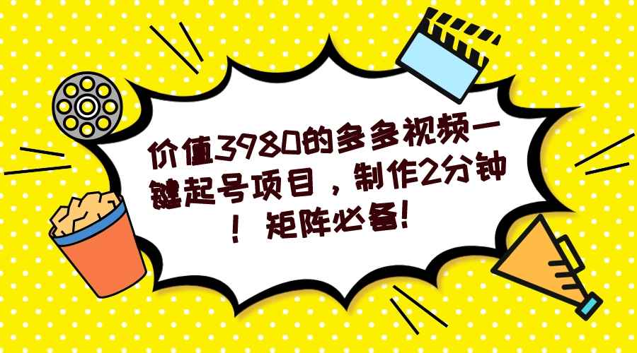 （7257期）多多视频一键起号项目，制作2分钟！矩阵必备！-咩咩网络