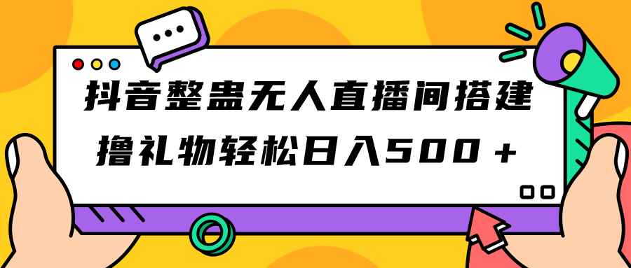 （7256期）抖音整蛊无人直播间搭建 撸礼物轻松日入500＋游戏软件+开播教程+全套工具-咩咩网络