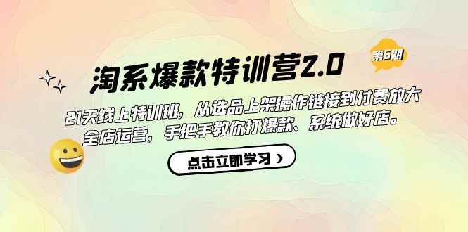（7250期）淘系爆款特训营2.0【第六期】从选品上架到付费放大 全店运营 打爆款 做好店-咩咩网络