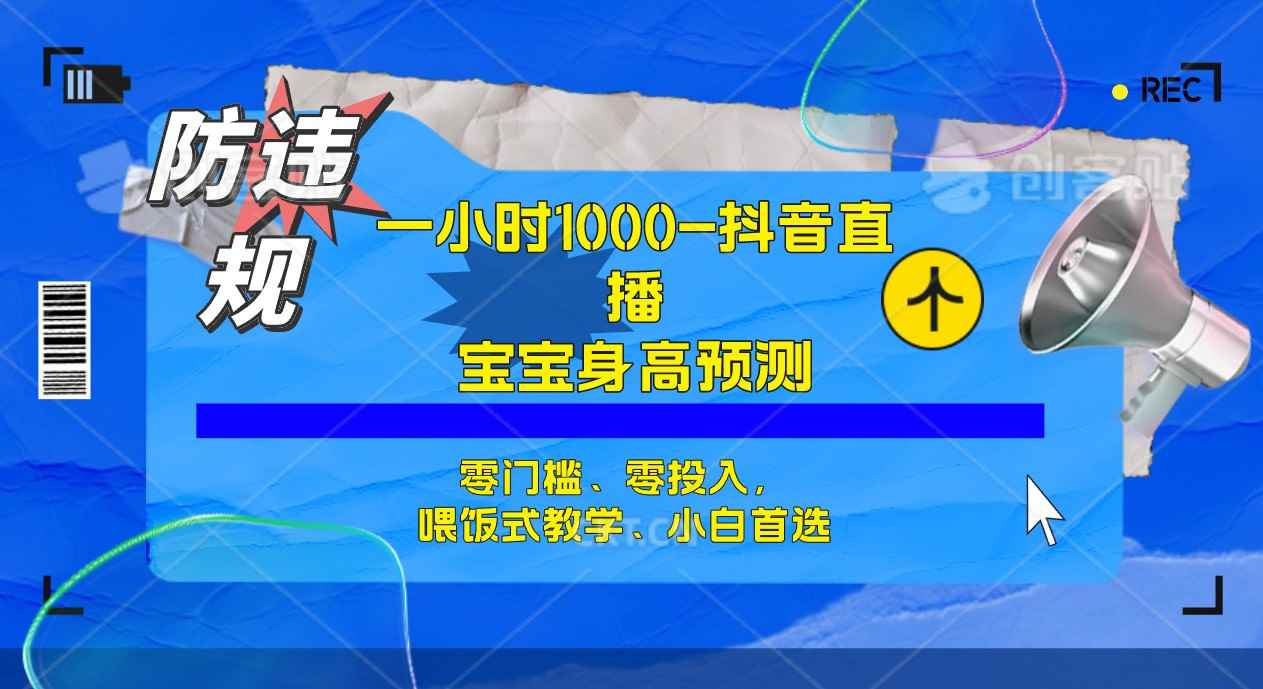 （7245期）半小时1000+，宝宝身高预测零门槛、零投入，喂饭式教学、小白首选-咩咩网络