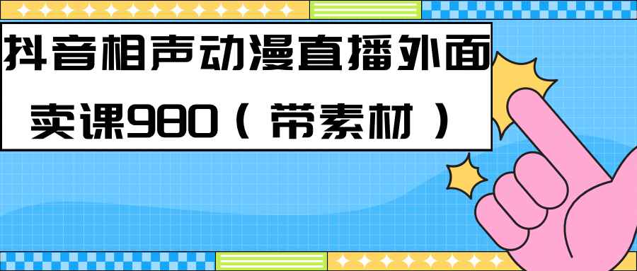 （7241期）最新快手相声动漫-真人直播教程很多人已经做起来了（完美教程）+素材-咩咩网络