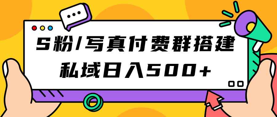 （7233期）S粉/写真付费群搭建：私域日入500+（教程+源码）-咩咩网络