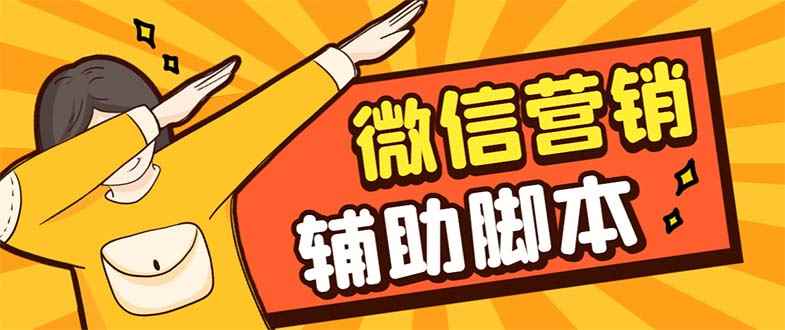 （7230期）【引流必备】最新微震天PC版微信营销爆粉软件，功能齐全支持无限多开不封号-咩咩网络