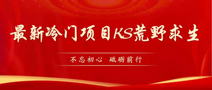 （7229期）KS荒野求生玩法比较冷门好做（教程详细+带素材）-咩咩网络
