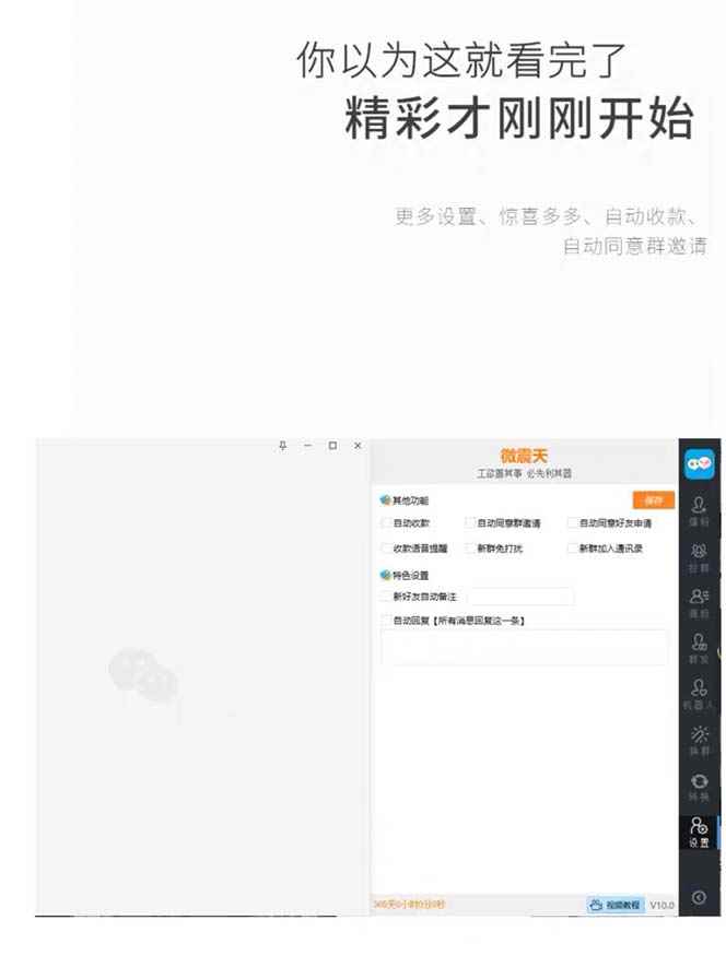 图片[3]-（7230期）【引流必备】最新微震天PC版微信营销爆粉软件，功能齐全支持无限多开不封号-咩咩网络