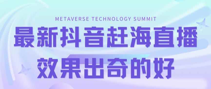 （7228期）最新抖音+快手赶海无人直播流量庞大，效果出奇的好（教程+素材）-咩咩网络