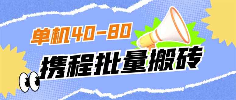 （7219期）外面收费698的携程撸包秒到项目，单机40-80可批量-咩咩网络