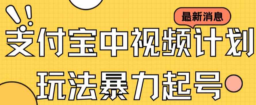 （7218期）支付宝中视频玩法暴力起号影视起号有播放即可获得收益（带素材）-咩咩网络