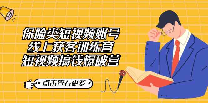（7216期）保险类短视频账号线上获客训练营，短视频搞钱爆破营-咩咩网络