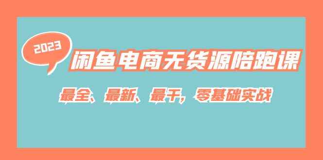 （7215期）闲鱼电商无货源陪跑课，最全、最新、最干，零基础实战！-咩咩网络