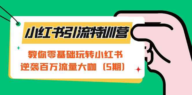 （7211期）小红书引流特训营-第5期：教你零基础玩转小红书，逆袭百万流量大咖-咩咩网络