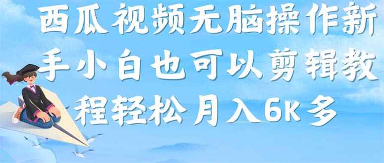 （7206期）西瓜视频搞笑号，无脑操作新手小白也可月入6K-咩咩网络