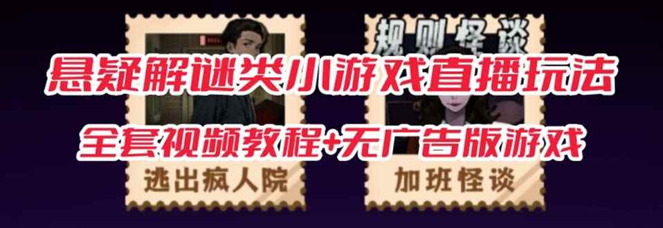 （7205期）抖音爆火的悬疑解谜小游戏【规则怪谈】无人直播玩法【教程+游戏+工具软件-咩咩网络